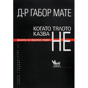Когато тялото казва НЕ (ISBN: 9789544749385)