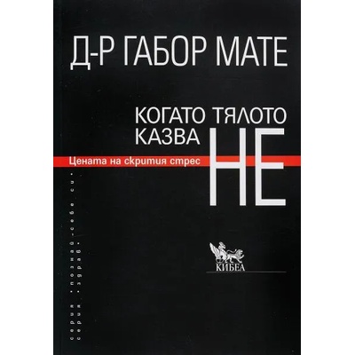 Когато тялото казва НЕ