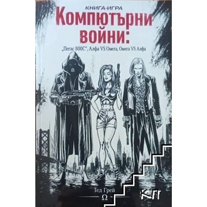 Компютърни войни (ISBN: 9786199393901)