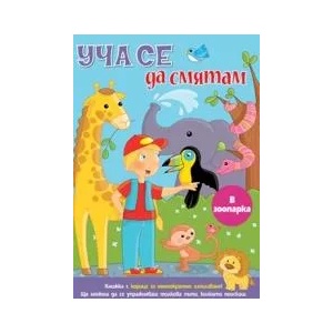 УЧА СЕ ДА СМЯТАМ (ISBN: 9789541808061)