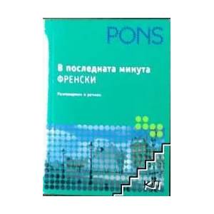 PONS. В последната минута - френски (ISBN: 9789543440306)
