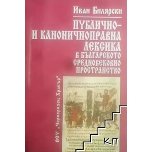 Публично - и каноничноправна лексика в българското средновековно пространство (2011)