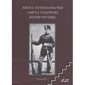 Ангел Тотев Ковачев (Ангел Тодоров). Ботев четник. Книга 2