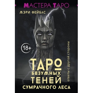 Таро Безумных теней сумрачного леса. Ответы с другой стороны | Мэри Фейблс (2025)