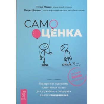 Самооценка. Проверенная программа когнитивных техник для улучшения вашего самоуважения