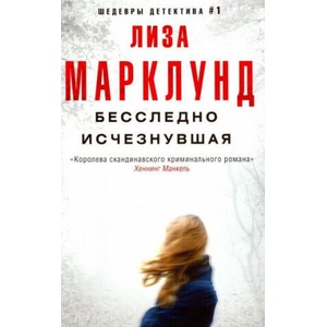 Бесследно исчезнувшая (2019)
