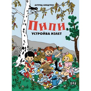 Пипи устройва излет (2026)