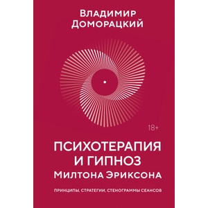 Психотерапия и гипноз Милтона Эриксона (2025)