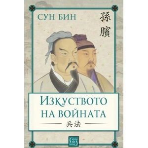 Изкуството на войната (ISBN: 9786190109211)