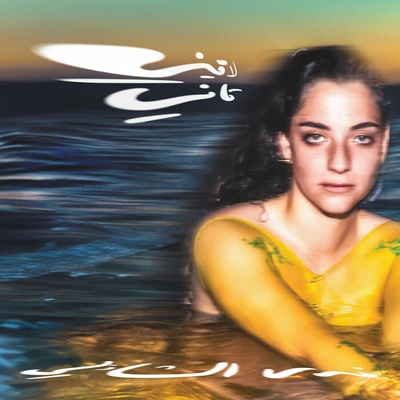 Nadah El Shazly & Nadah El Shazly - Laini Tani LP