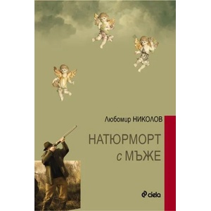 Натюрморт с мъже (ISBN: 9789542815372)