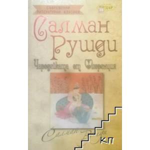 Чародейката от Флоренция (ISBN: 9789547614529)