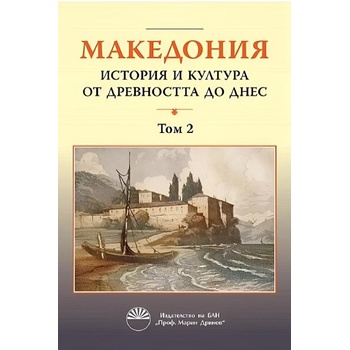 Македония: История и култура от древността до днес. Том 2