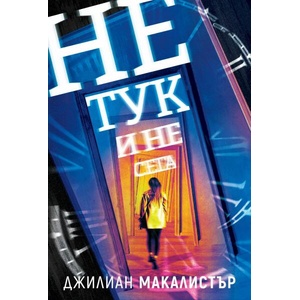 Не тук и не сега (ISBN: 9786197639339)