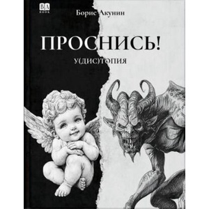 Проснись! | Борис Акунин (ISBN: 9781965369586)