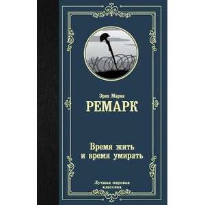 Время жить и время умирать (новый перевод) | Эрих Мария Ремарк (2020)