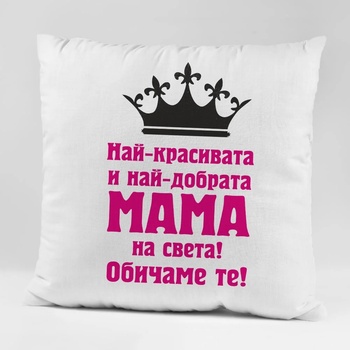 Image 1 of Art gift Възглавничка - Най-красивата Мама