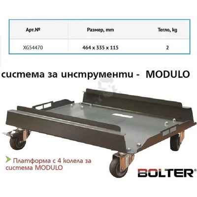 BOLTER Платформа с колела Bolter за системата MODULO / 100 кг / (XG54470)