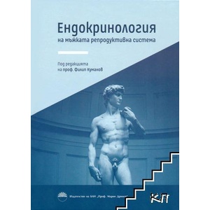 Ендокринология на мъжката репродуктивна система (ISBN: 9786192455408)