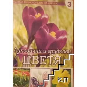 Голяма енциклопедия на цветята. Том 3: Луковични и грудкови цветя (2011)