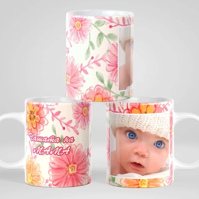 Art gift Чашата на Мама - Със снимка по избор