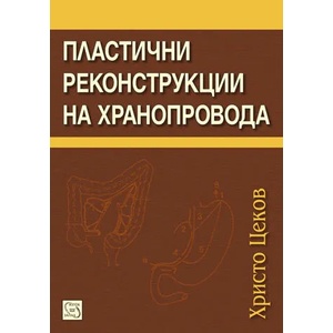 Пластични реконструкции на хранопровода (2011)