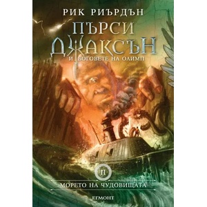 Морето на чудовищата (ISBN: 9789542726029)
