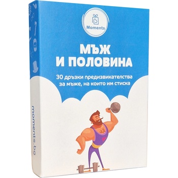 Moments Карти с предизвикателства Мъж и половина
