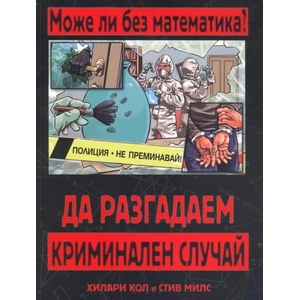 Може ли без математика? Да разгадаем криминален случай (ISBN: 9786191990177)