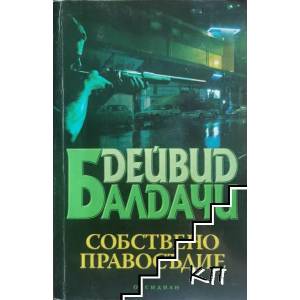Собствено правосъдие (ISBN: 9789547691957)