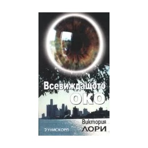 Всевиждащото око (ISBN: 9789543300716)