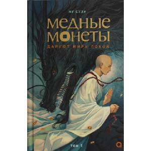Му Сули. Медные монеты даруют миру покой. Том 1 | Сули Му (2025)