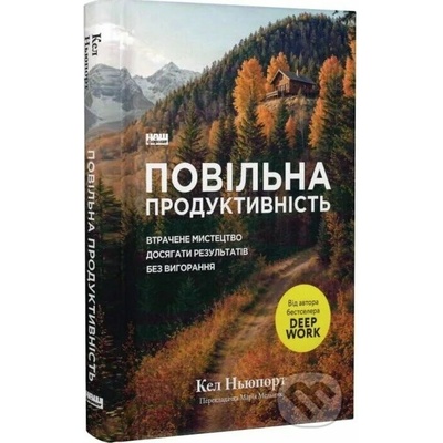 Povilna produktyvnist. Vtrachene mystetstvo dosiahaty rezultativ bez vyhorannia - Cal Newport
