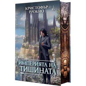 Империята на тишината (ISBN: 9786191936625)