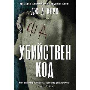Убийствен код (ISBN: 9786191934249)