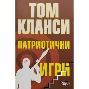 Патриотични игри (ISBN: 9789547337312)