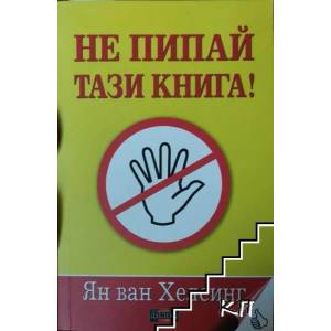 Не пипай тази книга! (2007)
