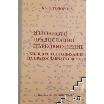 Източното православно църковно пение - хилядолетното дихание на православната светост