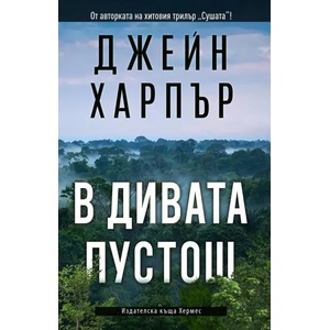 В дивата пустош (ISBN: 9789542619666)
