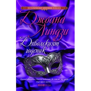 Дяволският годеник (ISBN: 9789543995660)