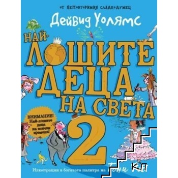 Най-лошите деца на света 2