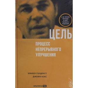 Цель. Процесс непрерывного улучшения (ISBN: 9785206004977)