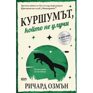 Куршумът, който не улучи (ISBN: 9786191519378)