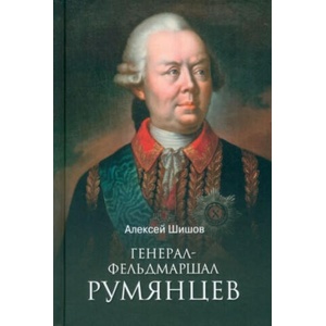 Генерал-фельдмаршал Румянцев | Алексей Шишов (2023)