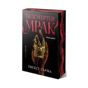 Безсмъртен мрак (2025)