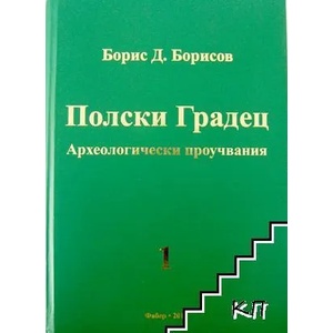 Полски Градец. Археологически проучвания. Том 1 (ISBN: 9789544009953)