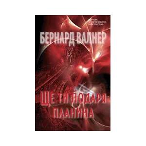 Ще ти подаря планина (2011)