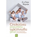 Спокойни родители - щастливи деца