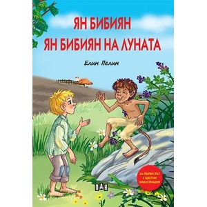 Ян Бибиян. Ян Бибиян на Луната (ISBN: 9786192402938)