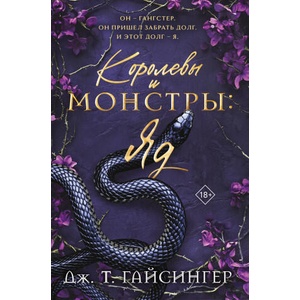 Королевы и монстры: Яд (2025)